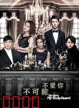 不可能不爱你：跨越时空的救赎