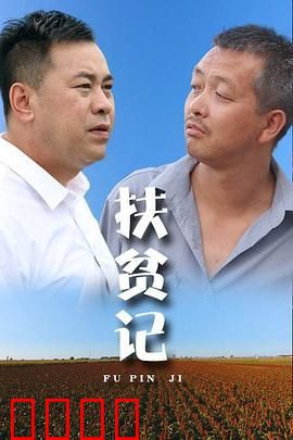 扶贫记：逆袭山村