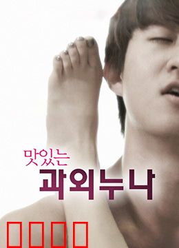 美味的家教：舌尖上的救赎