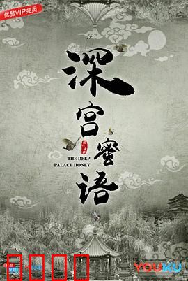 深宫蜜语：步步惊心