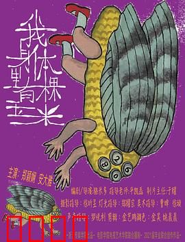 我身体里有棵玉米：奇异共生