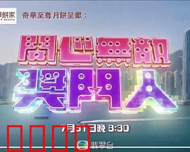 开心无敌奖门人：笑到肚子痛