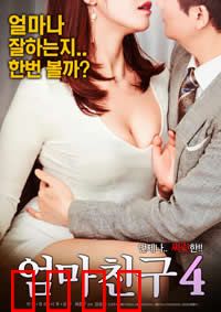 妈妈的朋友4：禁忌重逢