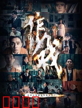 作戏：面具下的真相