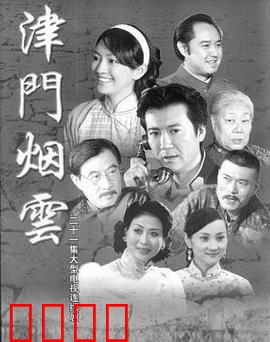 津门烟云：乱世家国梦