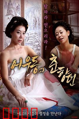 於宇同与春香传：情欲与反抗