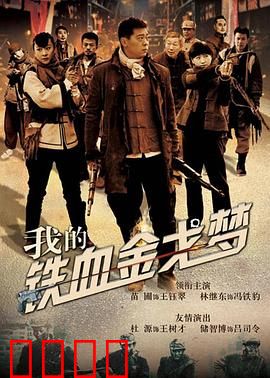 我的铁血金戈梦：热血抗战传奇