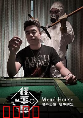 怪事屋：诡影迷踪