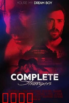 完全陌生人：迷途的真相