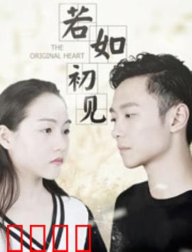 若如初见：时光里的错过
