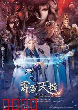 霹雳天机：神魔对决新篇