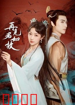 再见君如故：宿命轮回的爱恋