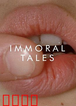 不道德的故事：情色与禁忌