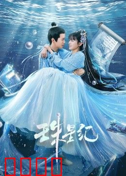 珠星纪：古老星球的秘密