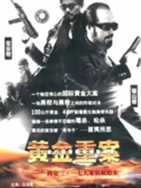 黄金重案：警匪较量