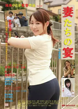 娇妻肉宴：欲望与背叛