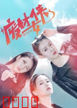 废材女侠：废柴逆袭成英雄
