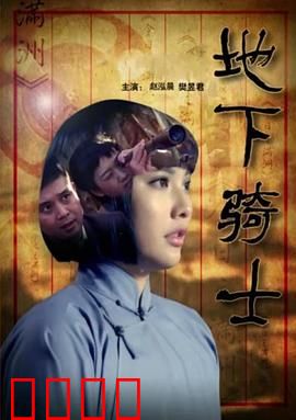 地下骑士：暗影重燃