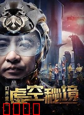 幻界重生：逆袭之战