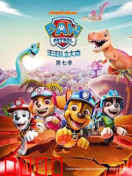 汪汪队立大功第七季：冒险新篇章