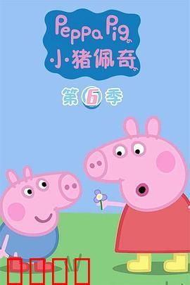 小猪佩奇第六季：快乐学习之旅