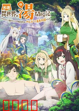 异世界温泉开拓记：温泉经营致富