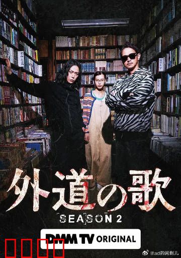 外道之歌第二季：暗潮汹涌