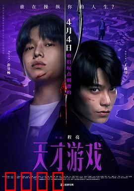 天才游戏：心理博弈战