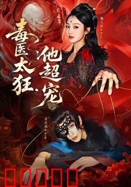 毒医太狂，他超宠：逆天改命