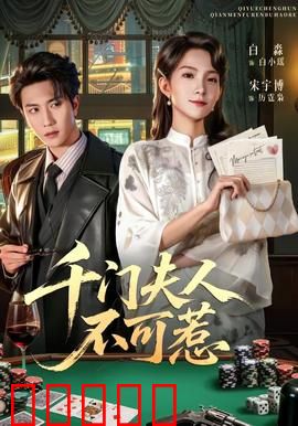 千门夫人不可惹：女主的复仇