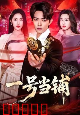 一号当铺：灵魂典当的秘密