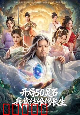 开局50灵石，我靠结缘修长生：一鸣惊人