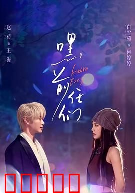 嘿，前任们：爱情大乱斗