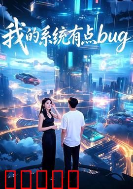 我的系统有点bug：系统bug引发的爆笑人生