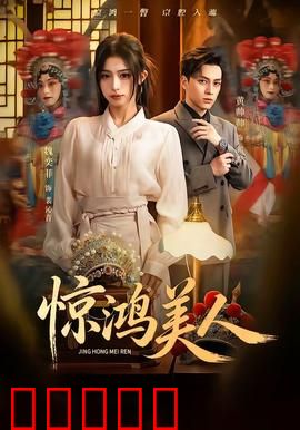 惊鸿美人：绝色红颜之谜